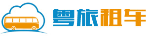 廣州大巴出租|廣州旅遊包車|廣州上下班租車|廣州中巴出租-廣州粵旅汽車租賃有限公司