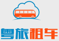 廣州大巴出租|廣州旅遊包車|廣州上下班租車|廣州中巴出租-廣州粵旅汽車租賃有限公司